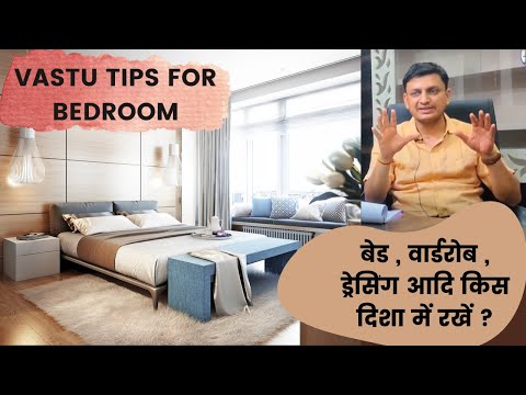 Vastu shastra Tips for Bedroom I Bed, Wardrobe, Color as per Vastu I वास्तु के अनुसार बैडरूम डिज़ाइन
